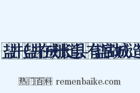盐井（盐井在成州长道县，有盐官故城）造句是什么意思的图片